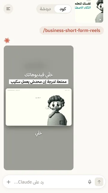 سكيل ريلز للبيزنس (Business Short-Form Reels) من الريل