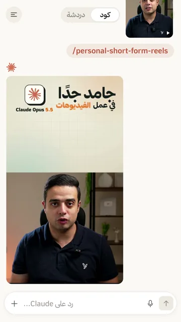 سكيل ريلز شخصية سريعة (Personal Short-Form Reels) من الريل