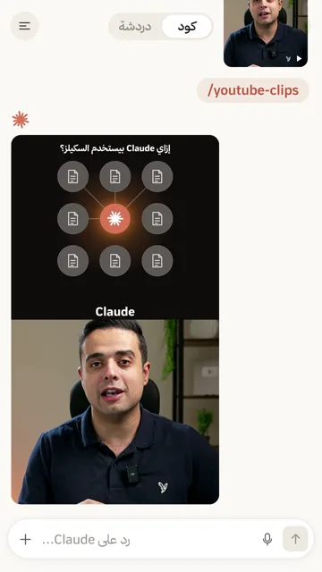 سكيل كليبات من فيديو طويل (YouTube Clips) من الريل